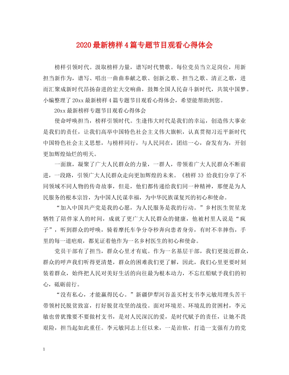 2024最新榜样4篇专题节目观看心得体会 _第1页