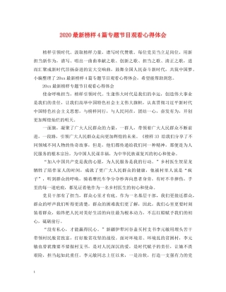 2024最新榜样4篇专题节目观看心得体会 