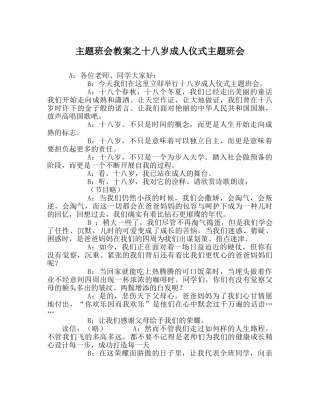 主题班会教案十八岁成人仪式主题班会 