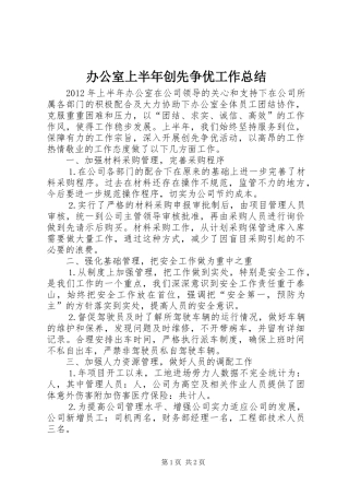 办公室上半年创先争优工作总结 