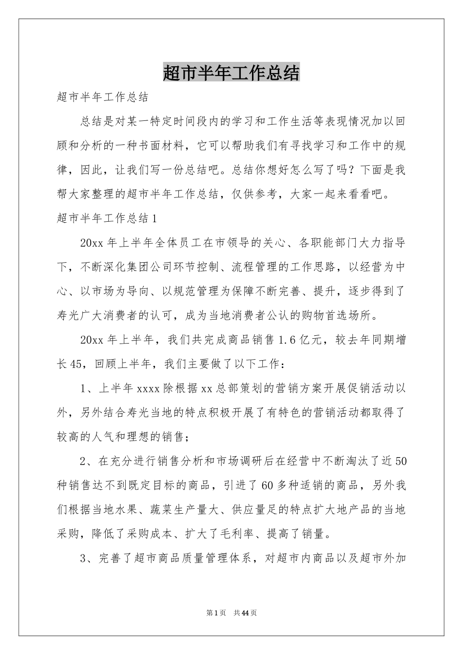 超市半年工作参考总结_第1页