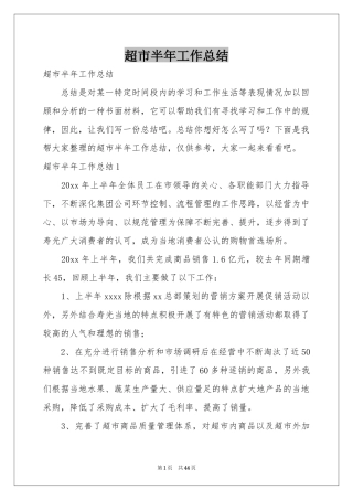 超市半年工作参考总结