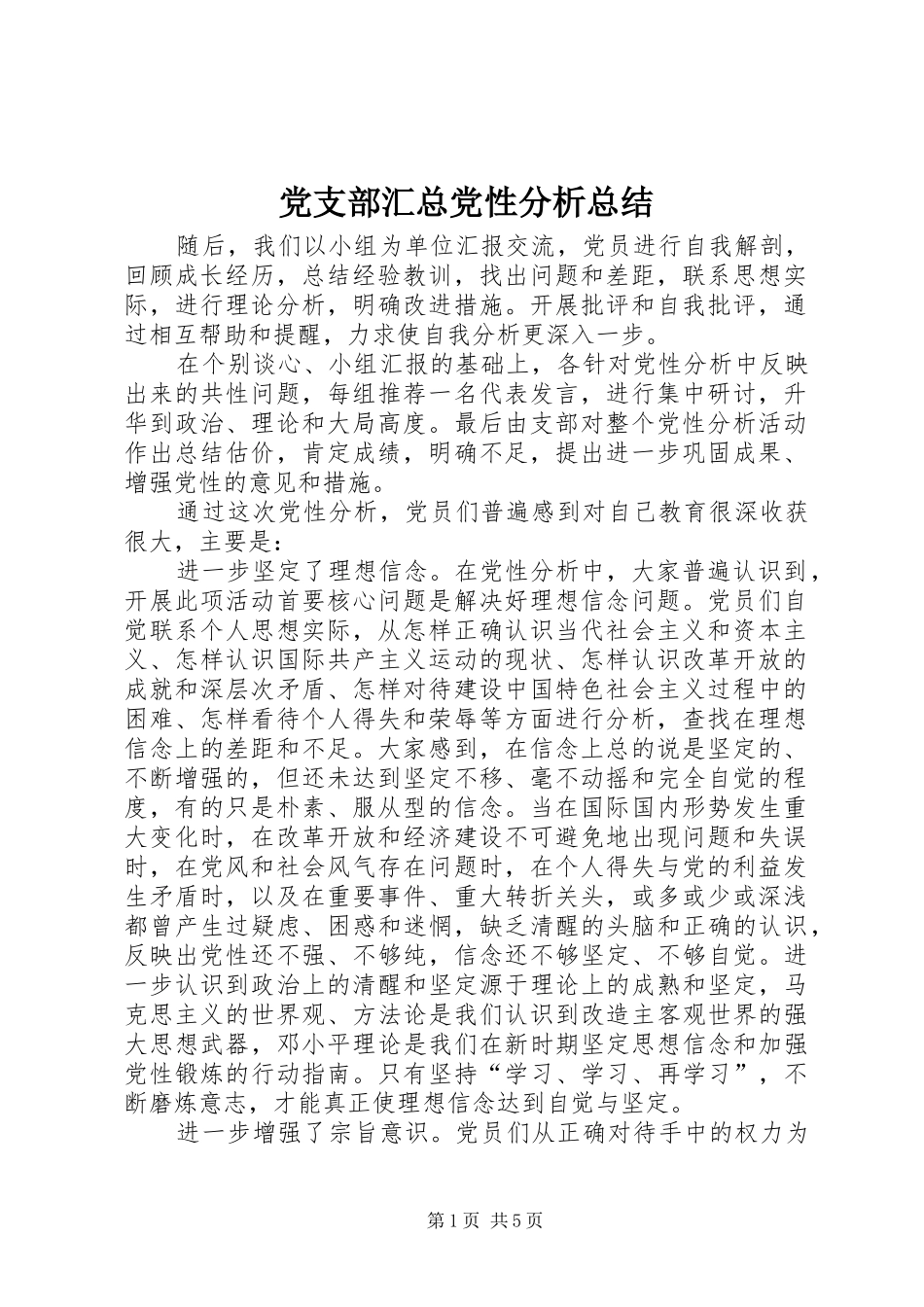 党支部汇总党性分析总结 _第1页