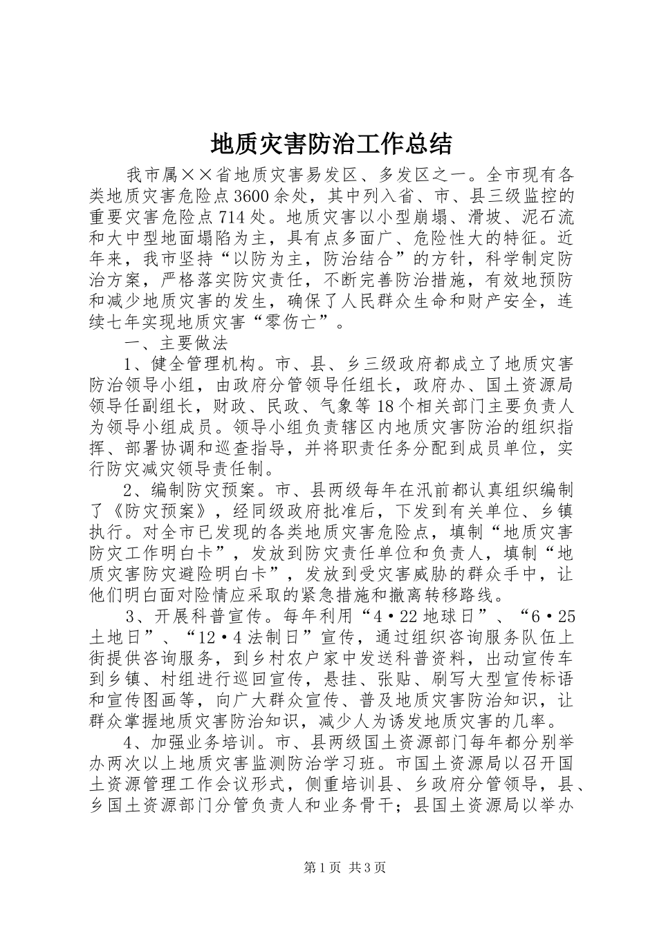 地质灾害防治工作总结 _第1页