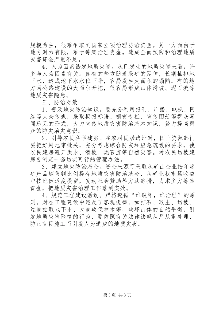 地质灾害防治工作总结 _第3页