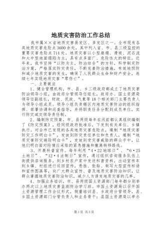 地质灾害防治工作总结 
