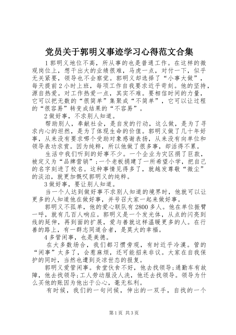 党员关于郭明义事迹学习体会范文合集_第1页
