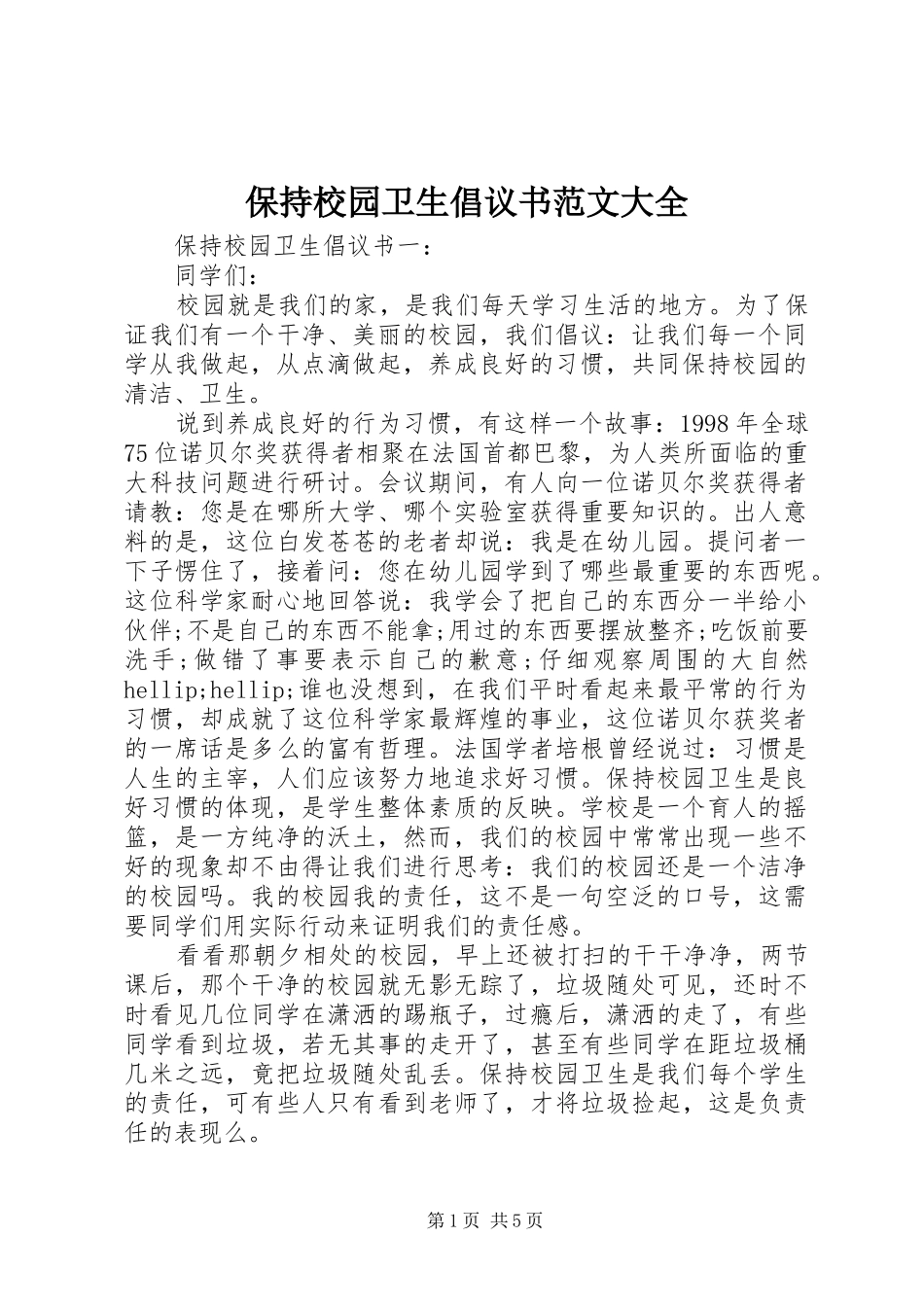 保持校园卫生倡议书范文大全_第1页