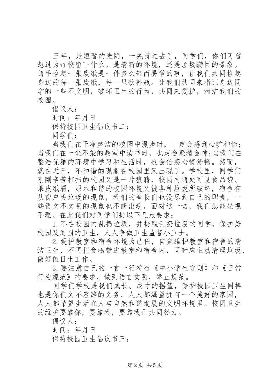 保持校园卫生倡议书范文大全_第2页