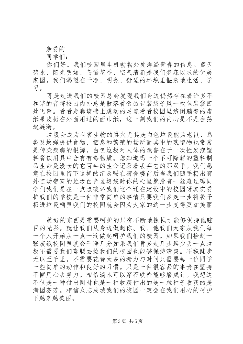 保持校园卫生倡议书范文大全_第3页