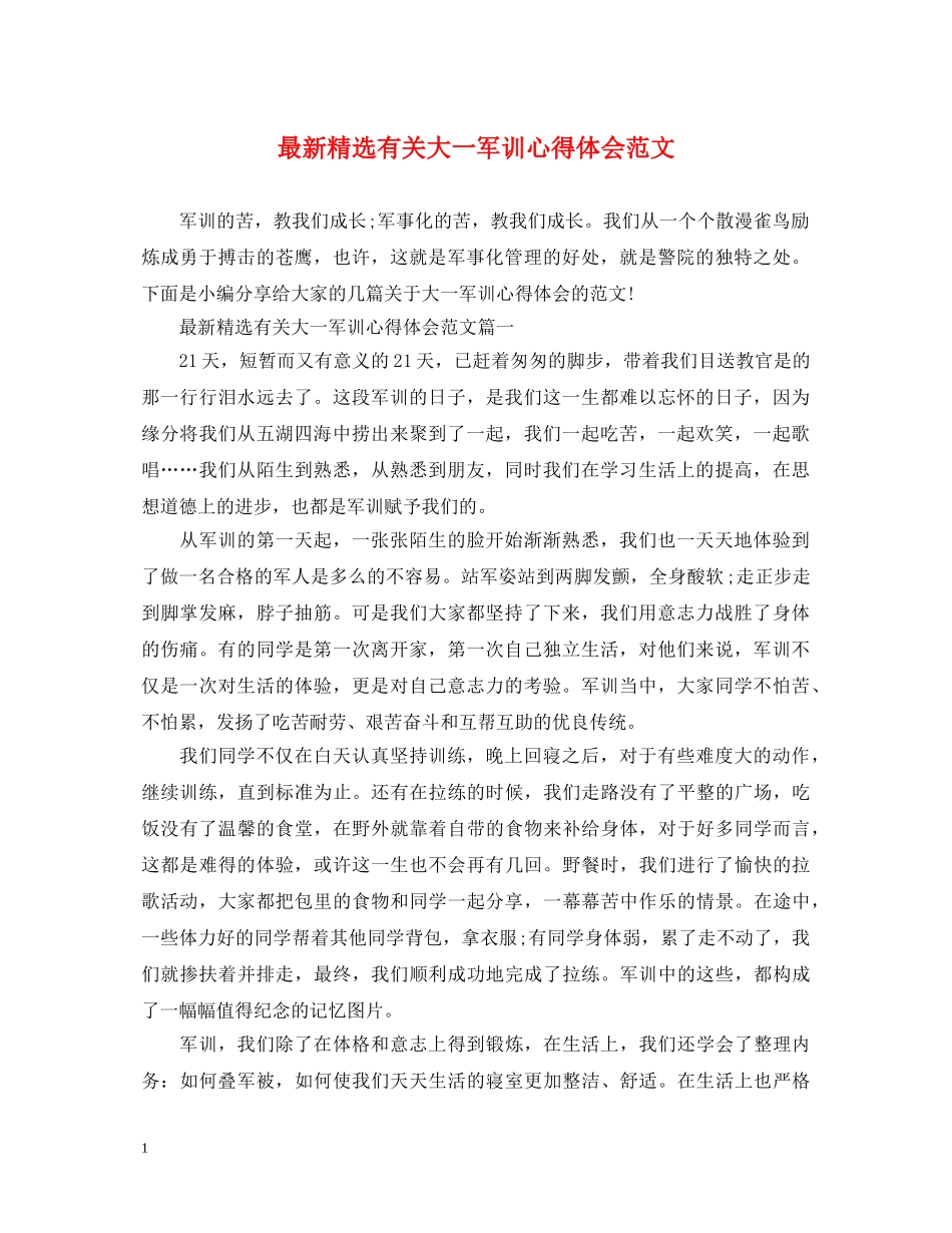 最新精选有关大一军训心得体会范文 _第1页