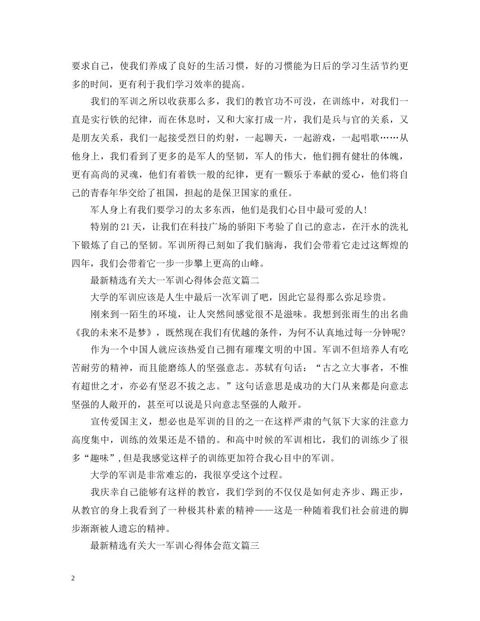 最新精选有关大一军训心得体会范文 _第2页