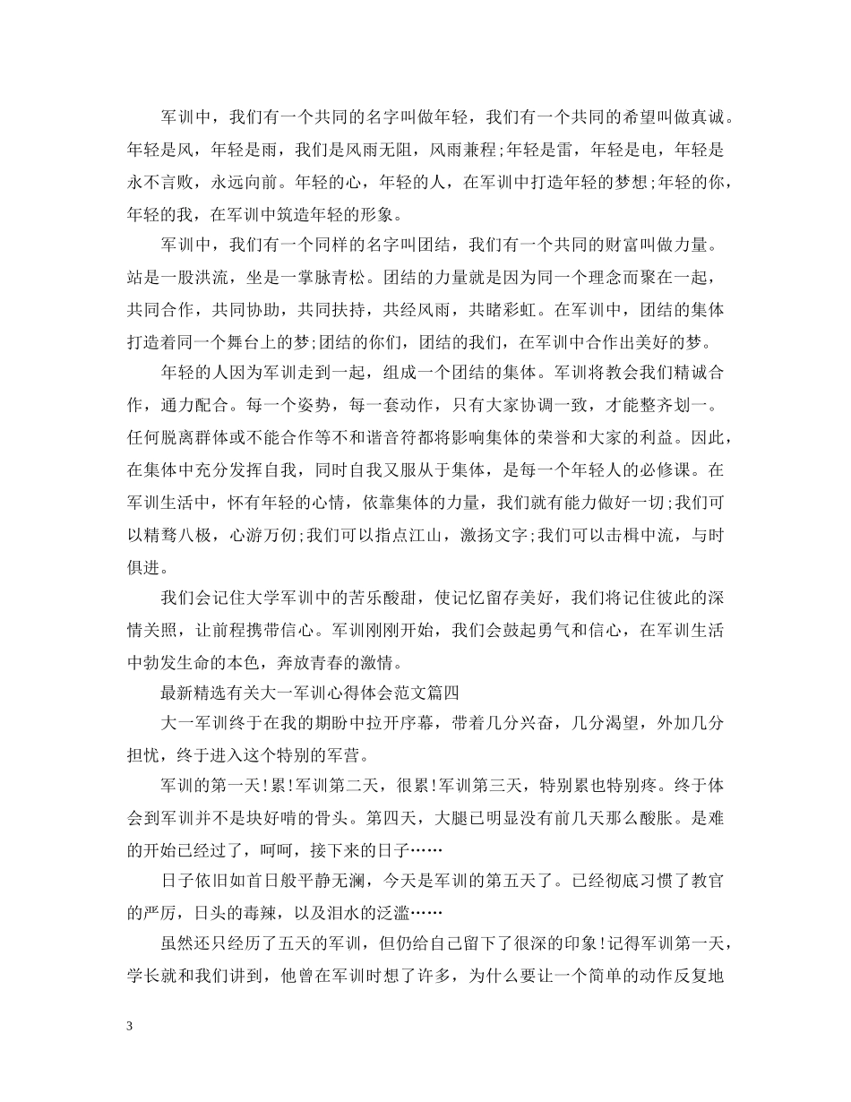 最新精选有关大一军训心得体会范文 _第3页