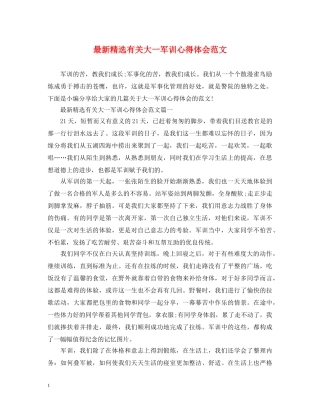 最新精选有关大一军训心得体会范文 