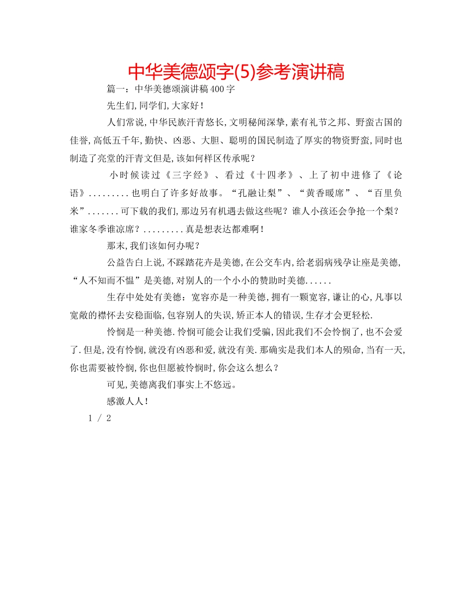 中华美德颂字(5)参考演讲稿 _第1页