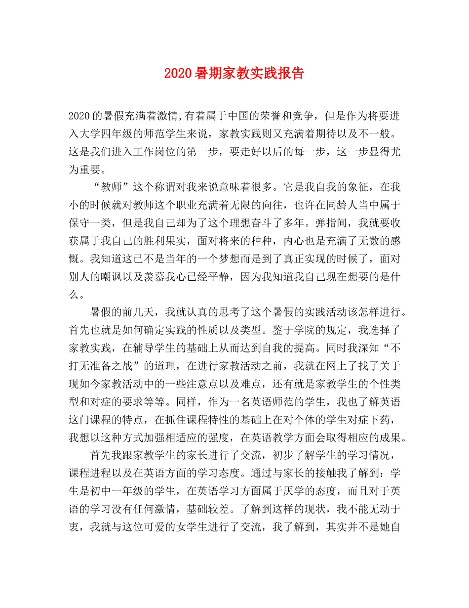 2024暑期家教实践报告 _第1页