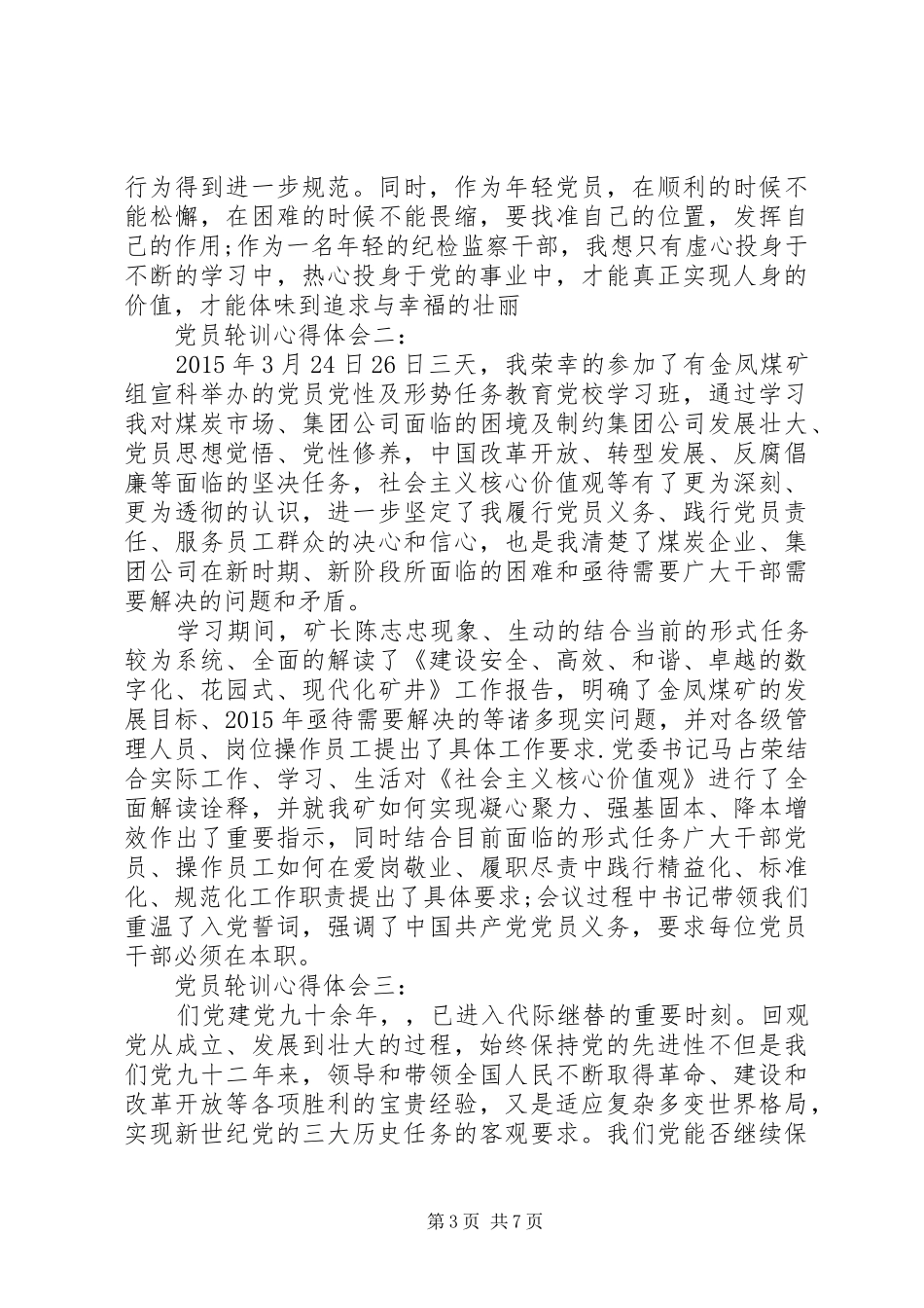 党员轮训体会心得3篇_第3页
