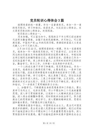 党员轮训体会心得3篇