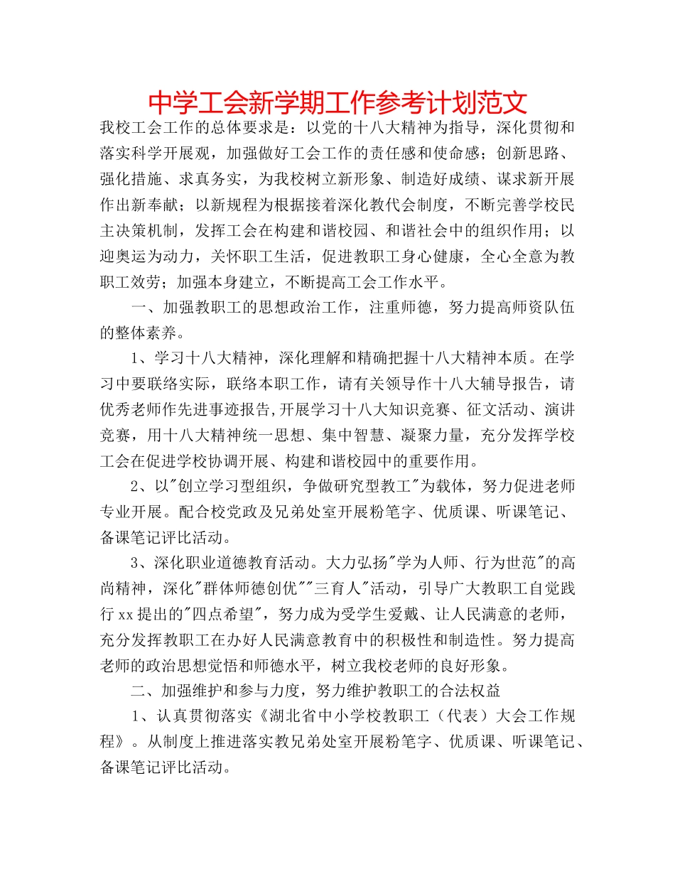 中学工会新学期工作参考计划范文 _第1页