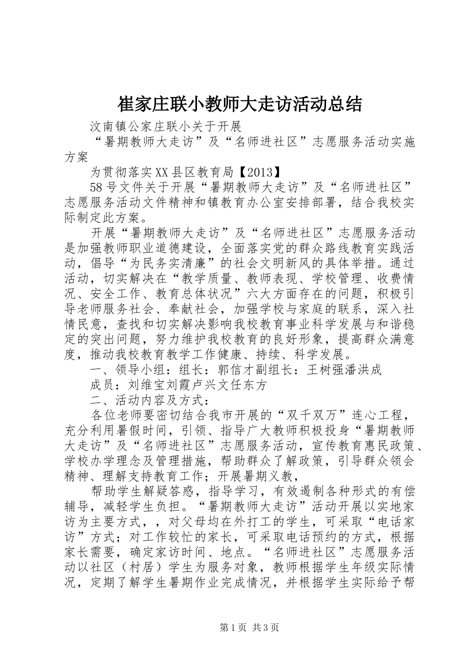 崔家庄联小教师大走访活动总结 _第1页