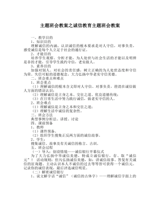 主题班会教案诚信教育主题班会教案 