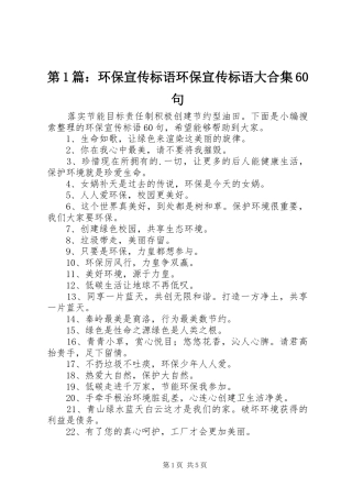 第1篇：环保宣传标语环保宣传标语大合集60句