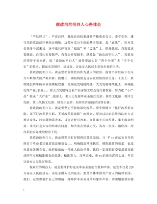 做政治的明白人心得体会 