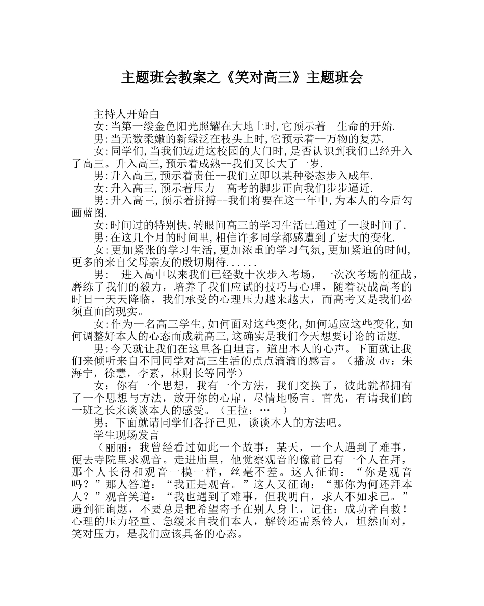 主题班会教案《笑对高三》主题班会 _第1页