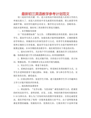 最新初三英语教学参考计划范文 