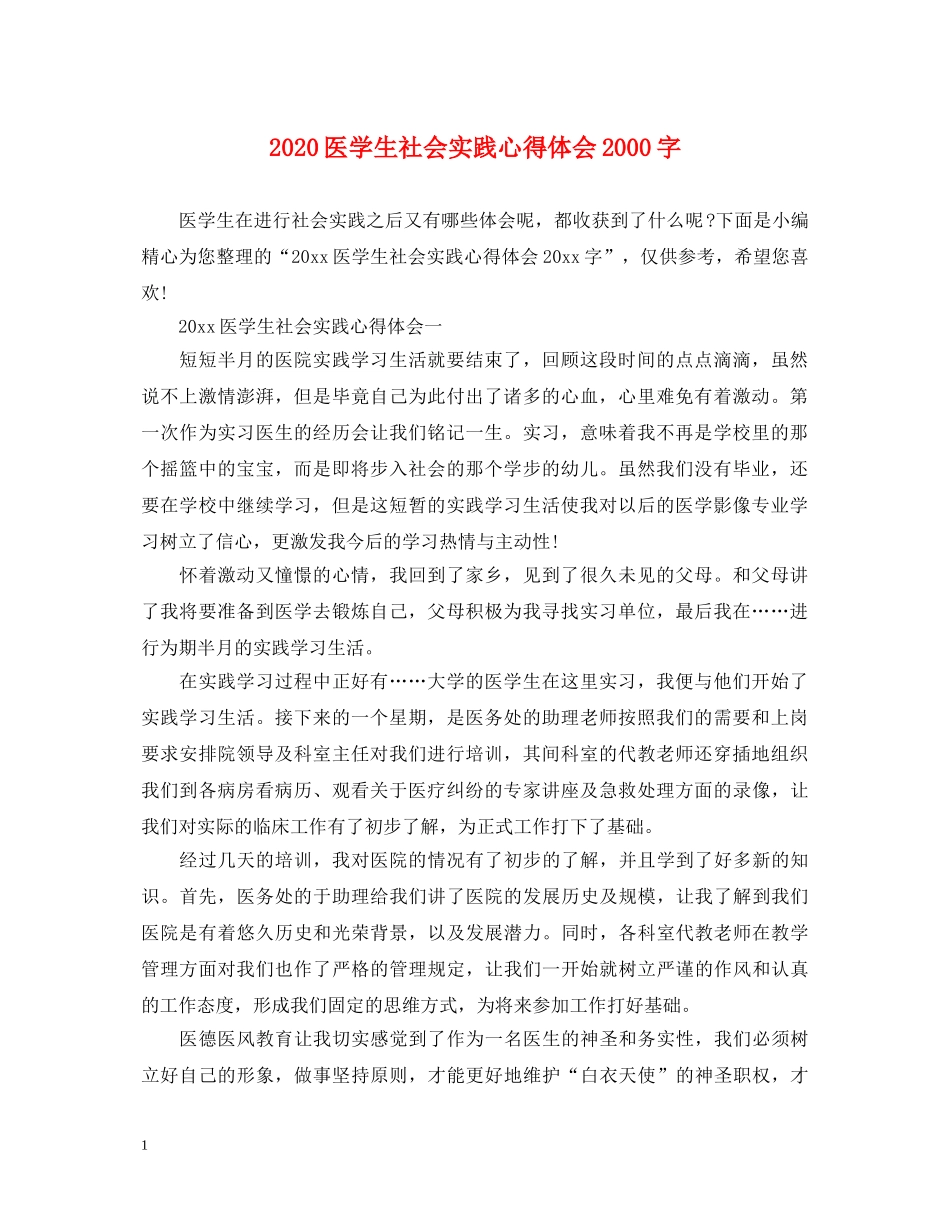 2024医学生社会实践心得体会2000字 _第1页