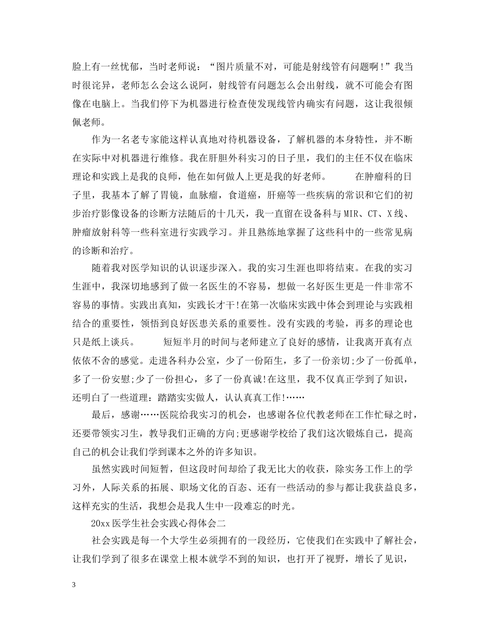 2024医学生社会实践心得体会2000字 _第3页
