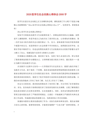 2024医学生社会实践心得体会2000字 
