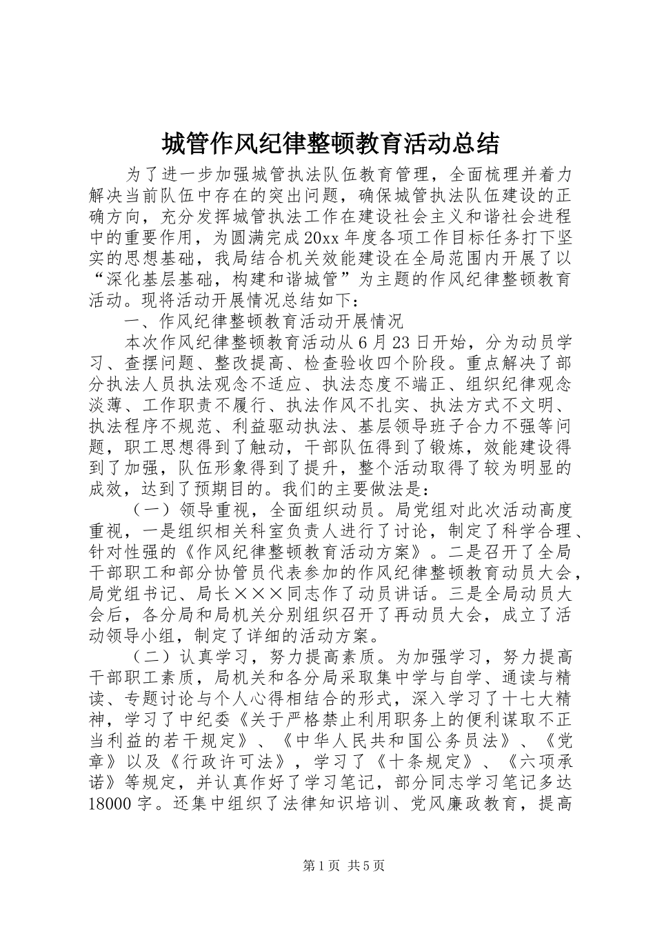 城管作风纪律整顿教育活动总结 _第1页