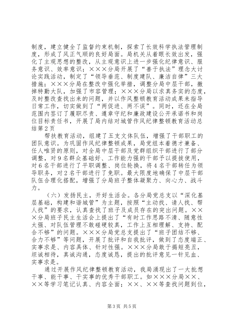 城管作风纪律整顿教育活动总结 _第3页