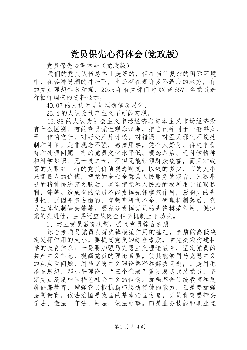 党员保先体会心得(党政版)_第1页