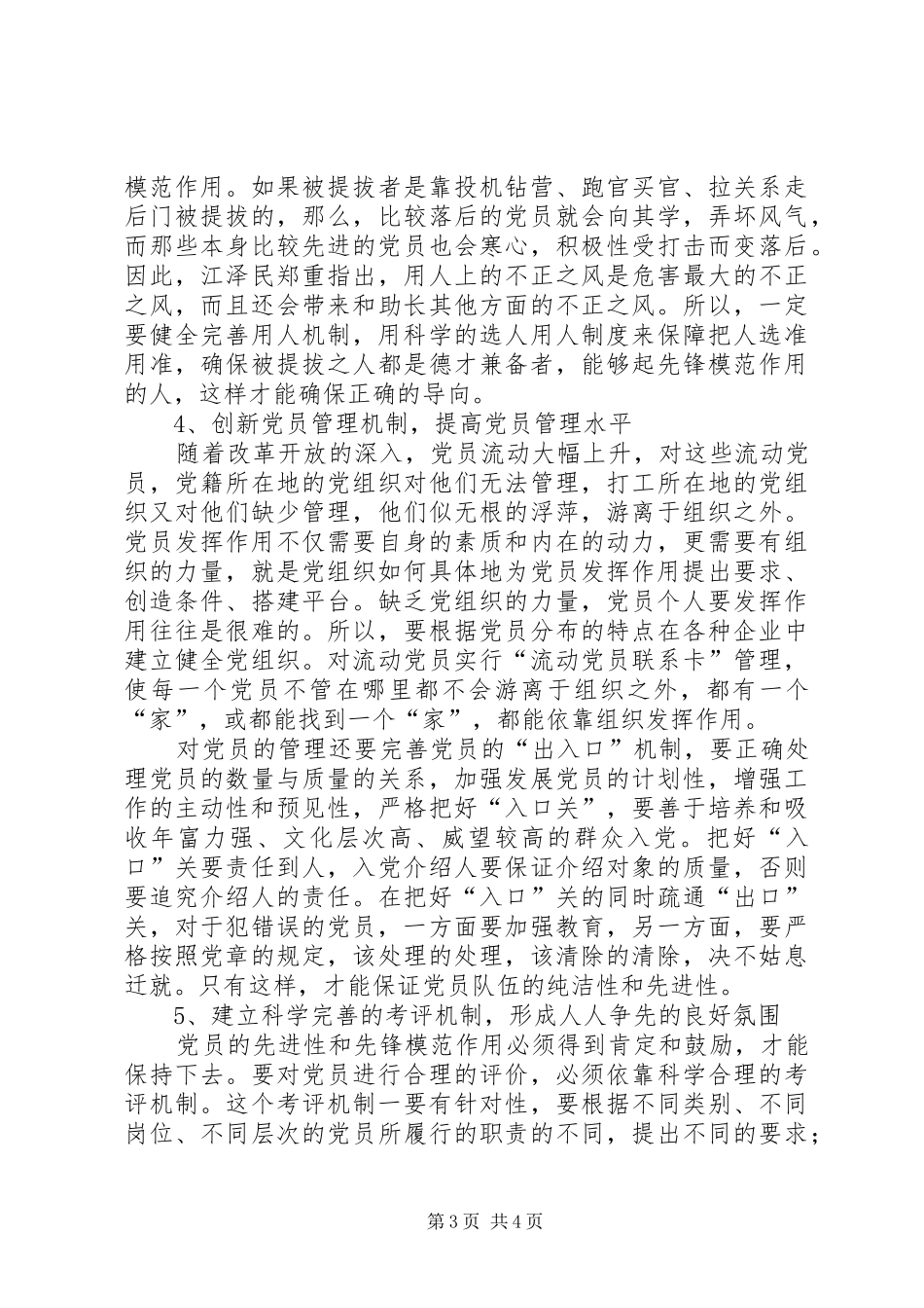 党员保先体会心得(党政版)_第3页