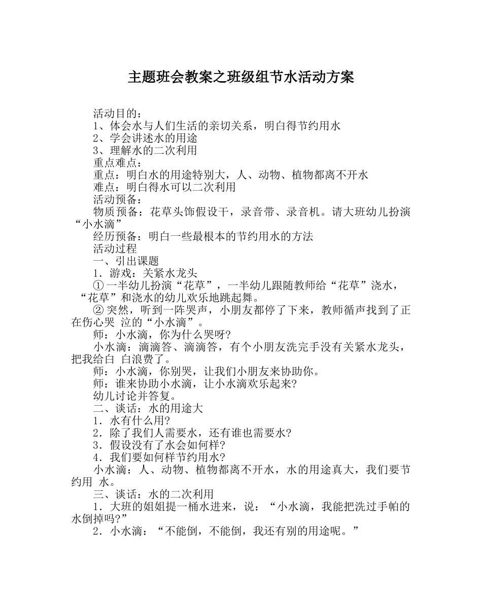 主题班会教案班级组节水活动方案 _第1页