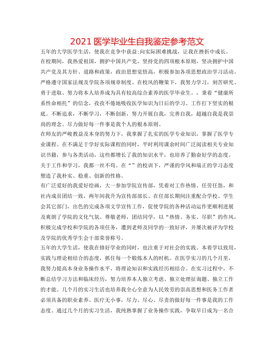 2024医学毕业生自我鉴定参考范文 _第1页