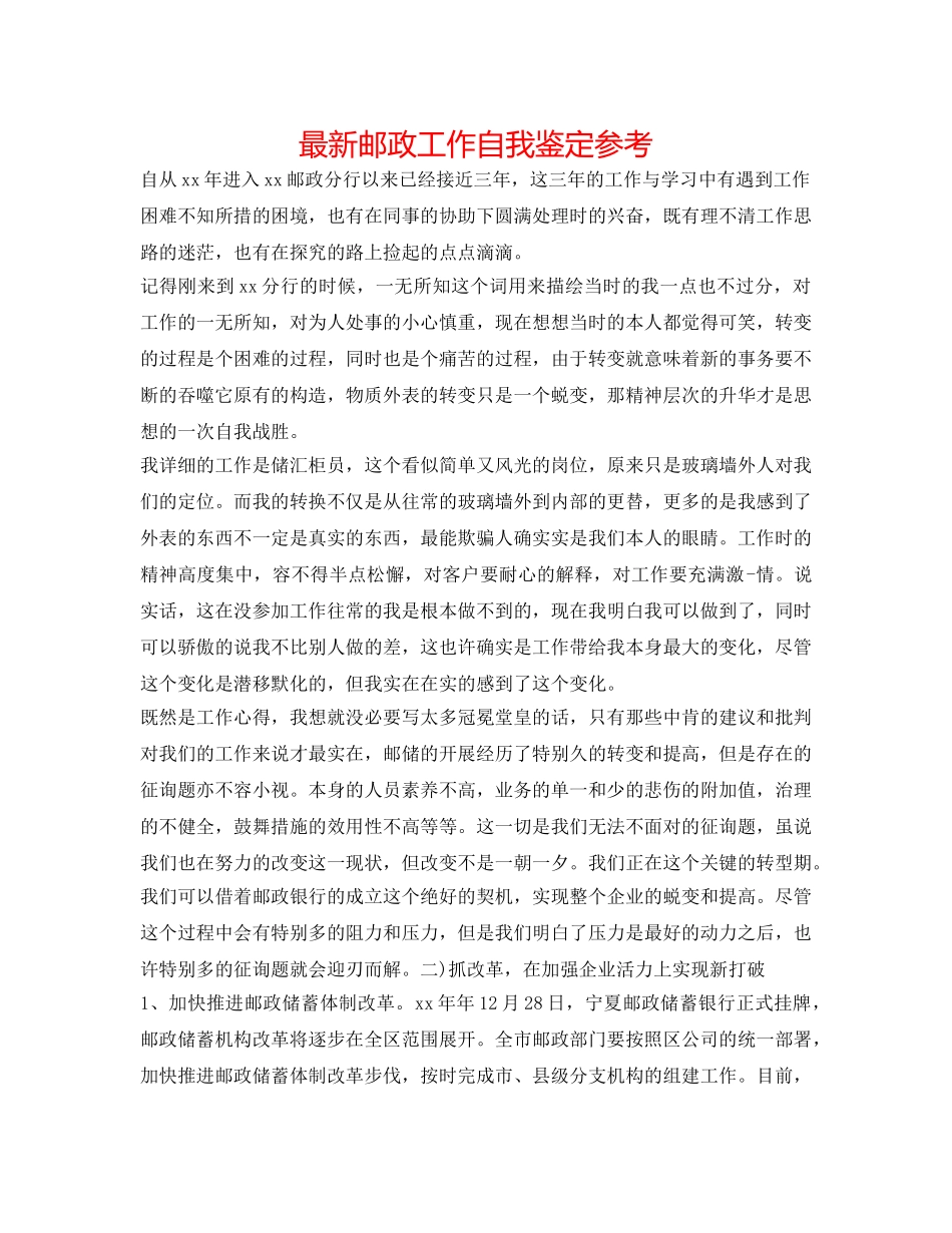 最新邮政工作自我鉴定参考 _第1页