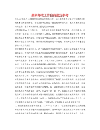 最新邮政工作自我鉴定参考 