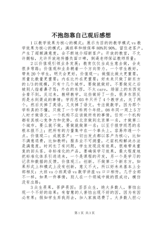 不抱怨靠自己观后心得想