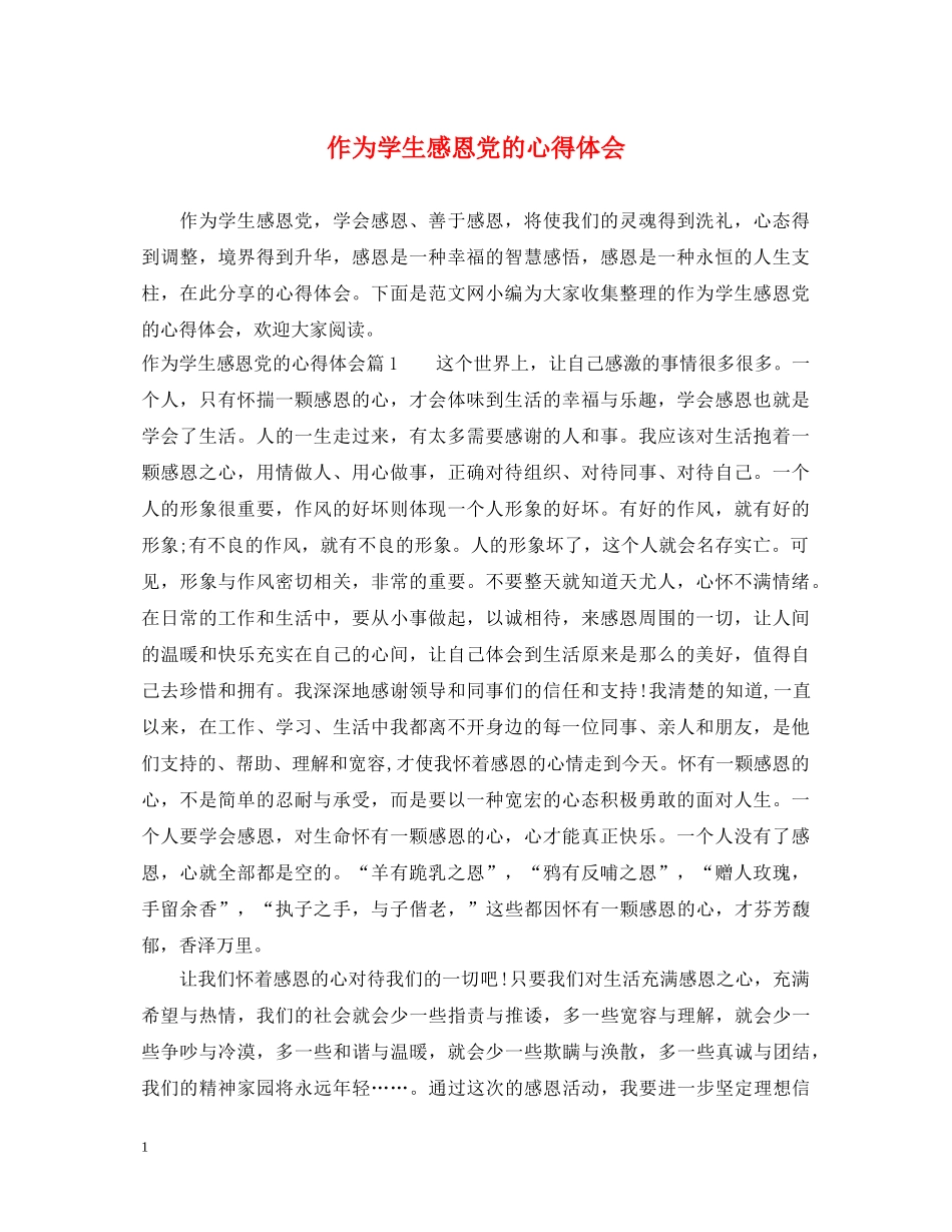作为学生感恩党的心得体会 _第1页