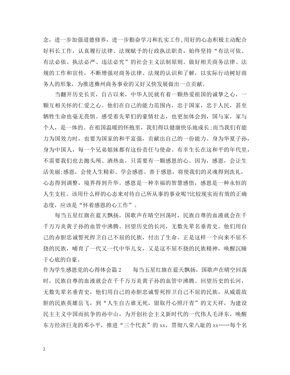 作为学生感恩党的心得体会 _第2页