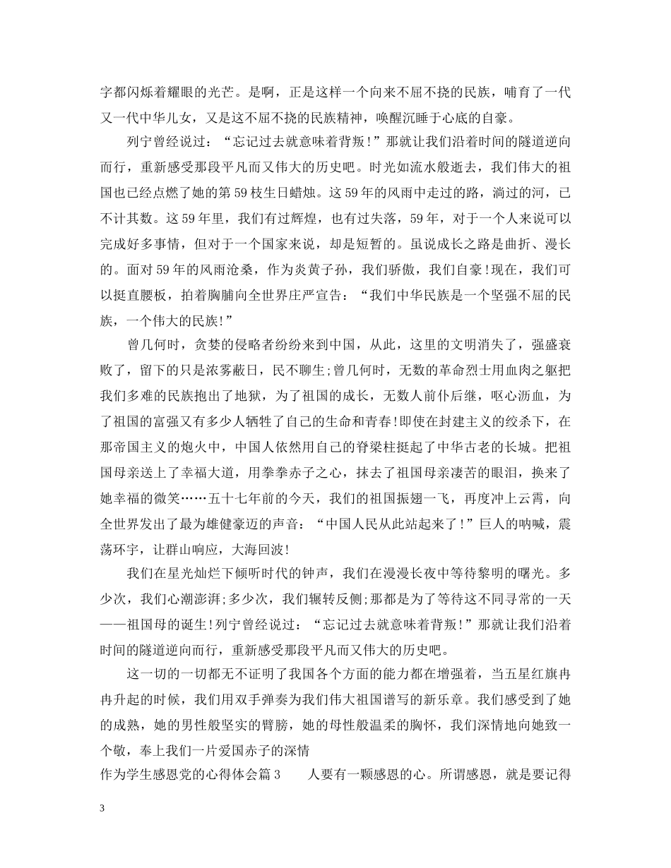 作为学生感恩党的心得体会 _第3页