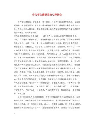 作为学生感恩党的心得体会 