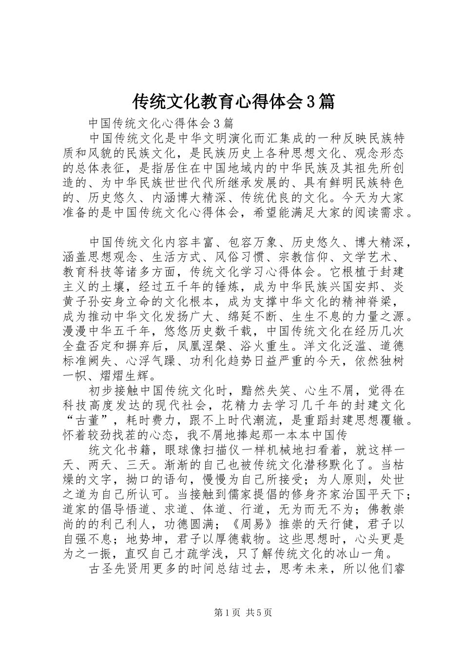 传统文化教育体会心得3篇 (3)_第1页