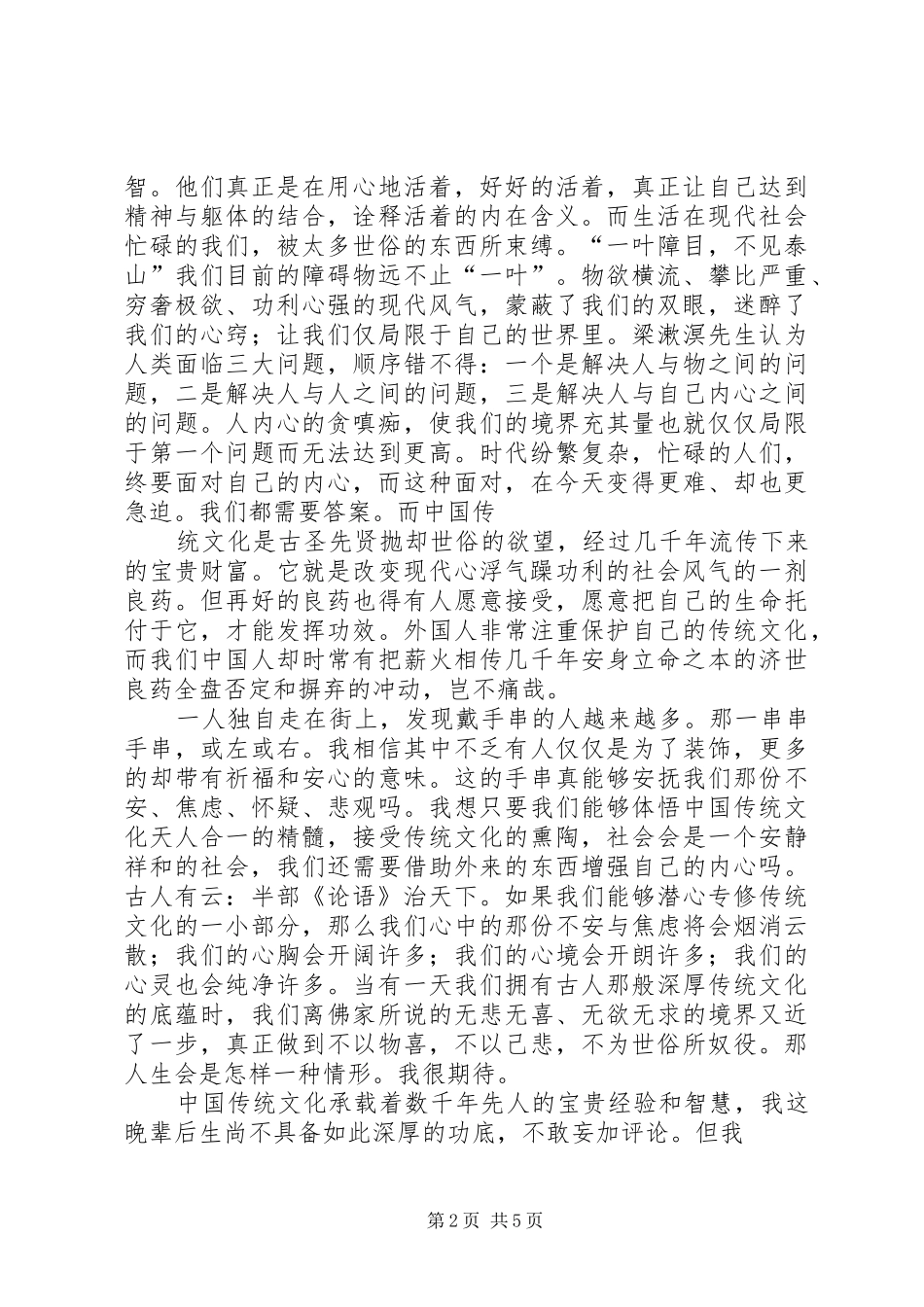 传统文化教育体会心得3篇 (3)_第2页