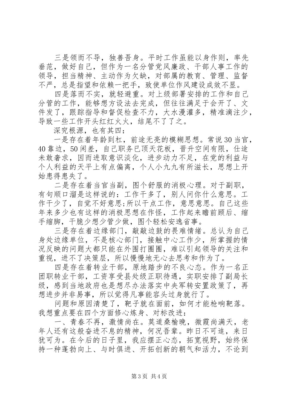 党校中青班学员党性分析总结2篇_第3页