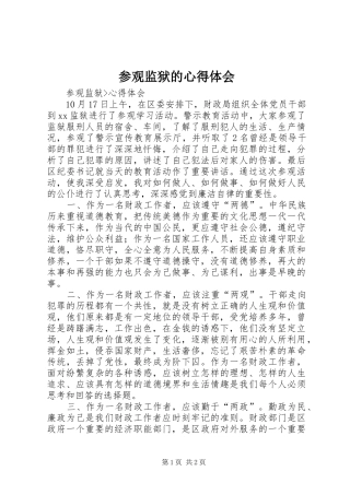 参观监狱的体会心得