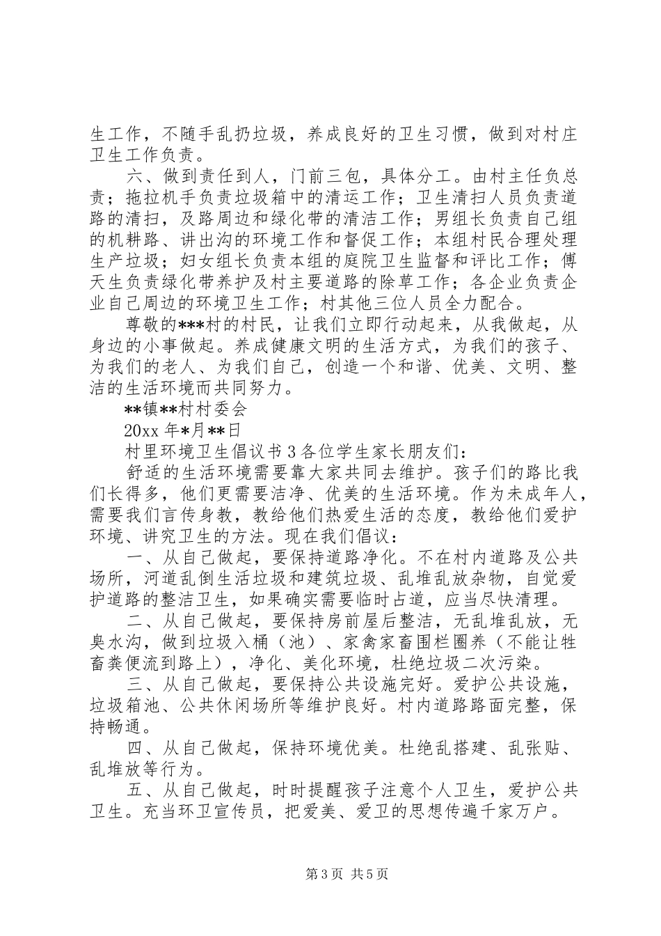 村里环境卫生倡议书_第3页